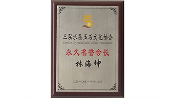 董事長榮獲永久名譽會長