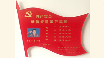 共產(chǎn)黨員誠信經(jīng)營示范單位